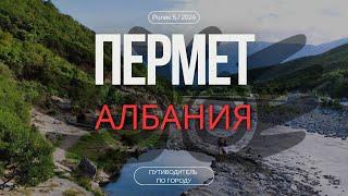 Пермет, Албания | Гид для туриста | Оздоровительный курорт