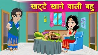 खट्टे खाने वाली बहु - Sas Bahu ki Kahaniya | Hindi Fairy Tales | Saas-Bahu | Kahaniya Cartoon