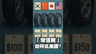 「增值稅」如何坑美國? #川普 #關稅 #貿易戰 #歐盟 #TACO #營業稅 #銷售稅