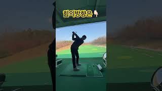 스윙의 힘을 아래로쓰고 임팩트순간 클럽에 몸을맡겨~~  #이번생골린이 #아이언연습 #골프스윙 #高尔夫挥杆