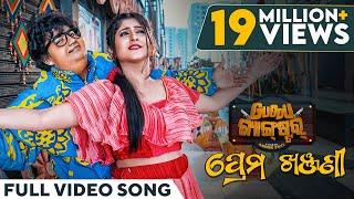 ପ୍ରେମ ଖଞ୍ଜଣୀ | Prema Khanjani | Video Song | Odia Song | Guddu Gangster | Asad | Sailendra | Sivani