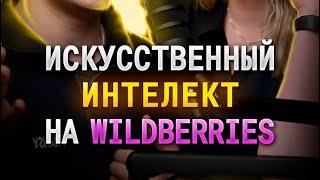 Подписывайся  #экспертвалентинакузьмина #wildberries