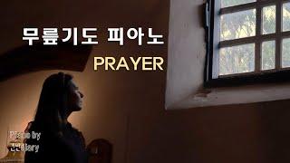 [10H] 깊은기도를위한찬양 | 기도묵상피아노 | 새벽기도 | Deep Pray | CCMpiano