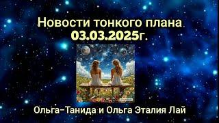 Новости тонкого плана 03.03.2025г.