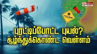 LIVE : புயலின் தற்போதைய நிலை? வெளியான தகவல்.. | Feinjal Cyclone | Rain Fall | TN Rain