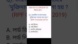 RPF Constable Gk 2024 | WBP KP CLERKSHIP Gk | Gk Class |বাংলা জিকে | #gk #shorts #rpf #wbp #rpfgk