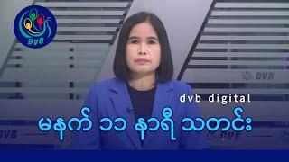 DVB Digital မနက် ၁၁ နာရီ သတင်း (၁၀ ရက် နိုဝင်ဘာလ ၂၀၂၄)