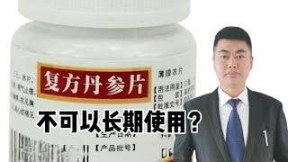 复方丹参片不可以长期使用吗？它和复方丹参滴丸哪个好？哪些区别