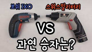 [비교리뷰]마트에서 구입한 보쉬 VS 스위스밀리터리 가정용 전동공구 승자는?! Bosch, Military Swiss Power Tool Comparison Reviews