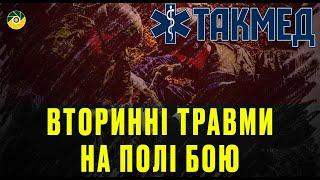 ТАКМЕД. Вторинні травми на полі бою. Випуск 12