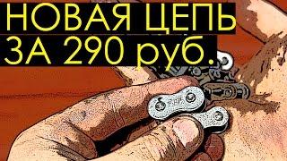 Новая цепь за 290 рублей  Импортозамещение 428 и 520 цепи для мотоцикла