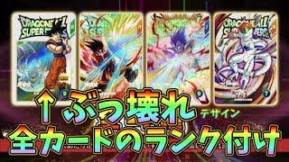 【DBSDV】エクストラレア全カードのランク付け！唯一無二のあのカードはぶっ壊れ？ドラゴンボールスーパーダイバーズ　EXR