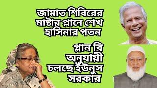 জামাত শিবিরের মাষ্টার প্লানে শেখ হাসিনার পতন ! প্লান বি অনুযায়ী চলছে ইউনুস সরকার !