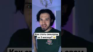 Как стать синьором за 3 месяца? #войтивайти #программирование #фронтенд