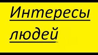 Интересы людей!!!