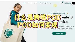 跨境电商独立站POD产品该怎么做