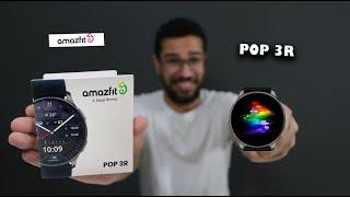 هزمت كل المنافسين | Amazfit POP 3R 