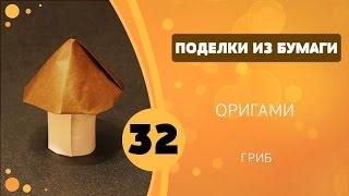 Поделки из бумаги 32 - Оригами. Гриб