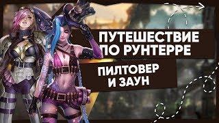 ИСТОРИЯ ЗАУНА И ПИЛТОВЕРА— ВСЁ О РЕГИОНЕ | ВСЕЛЕННАЯ LEAGUE OF LEGENDS