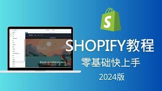 Shopify 零基础中文教程 2024最新版