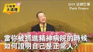 当你被抓进精神病院时，如何证明自己是正常人？ | 小故事大道理 | 卢台长 |