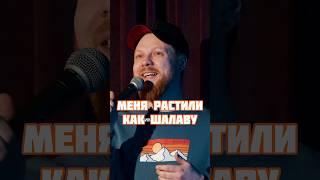 Меня растили как шалаву | Новый монолог | Стендап | Артем Мамаев #стендап #comedy #шутки #standup