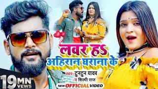 #VIDEO | लवर हS अहिरान घराना के | #Tuntun Yadav, #Shilpi Raj का जबरदस्त गाना | Bhojpuri Song 2021