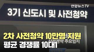 2차 사전청약 10만명 지원…평균 경쟁률 10대1 / 연합뉴스TV (YonhapnewsTV)