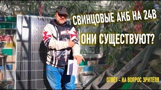 FAQ Существует ли свинцовый аккумулятор на 24 Вольта а не по 12 для солнечных панелей на 24 вольта