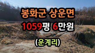 [토지매매119] 봉화군토지 봉화땅 봉화시골땅 시골토지 | 영주옥토부동산 054.631.6100