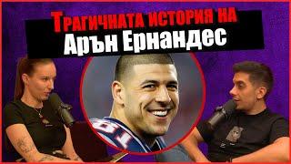 ФУТБОЛНАТА ЗВЕЗДА, която ШОКИРА СВЕТА - Арън Ернандес | Дело 404 Криминален подкаст