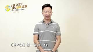 KOL100 李梓敬同大家一齊溫故知新《基本法》