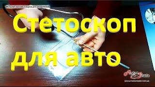 Стетоскоп автомобильный ATG! Поможет найти проблемы двигателя авто!