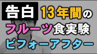 【告白】13年間のフルーツ食実験 ビフォーアフター