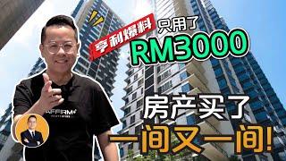 只用了 RM3000, 房产买了一间又一间 !?