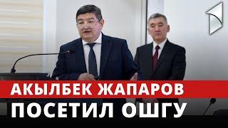 Акылбек Жапаров посетил ОшГУ