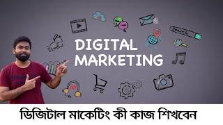 Digital marketing career  . Digital marketing এর কী কাজ শিখবেন ? Digital marketer kaj ki ki