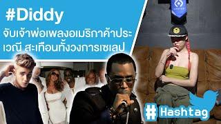 #Diddy จับเจ้าพ่อเพลงอเมริกาค้าประเวณี สะเทือนทั้งวงการเซเลป Ep.603