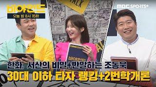 [오늘밤 8시 비야인드 티저] 30대 이하 타자 랭킹+한화 서산의 비밀+안현민vs송승기+2번타자학개론+조동욱 반말, 영어 인터뷰