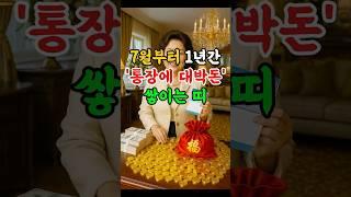 7월부터 1년간 통장에 대박 돈 쌓이는 띠