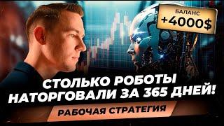 Торговые роботы заработали на автомате более 4000$! Результаты стратегии пассивного ТРЕЙДИНГА!