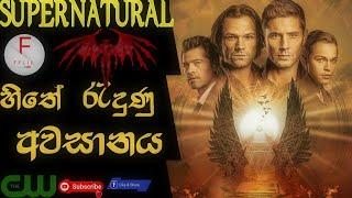 Supernatural Sinhala Review  /හිතේ රැදුණු අවසානය ️