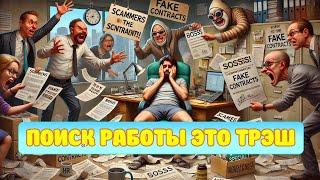 Поиск работы сейчас - это ТРЭШ. Объясняю по пунктам #HeadHunter #авито #работа