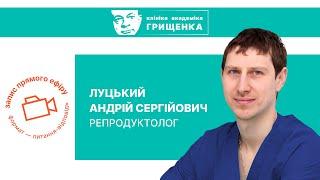 Прямой Эфир с Репродуктологом | Луцкий А.С. Отвечает на Вопросы Пациентов и Подписчиков