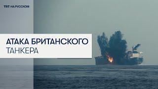 Хуситы показали обстрел британского нефтяного танкера в Красном море