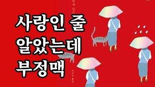 책 읽어주는 부부 | 사랑인 줄 알았는데 부정맥 | 포레스트북스 | 오디오북 | 책낭독 | 파파홍 | 파파홍이읽어주는오디오북