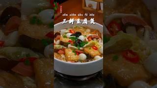 豆腐这样做，我相信您一定会喜欢的，汤汁浓郁的三鲜豆腐煲