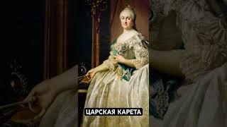 Царская карета. Подписывайся на канал! Каждый день новая история XIX века #история