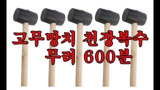 고무망치/  층간소음/무려 10시간  불규칙 소리/ 천장 두드림