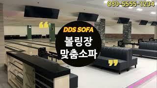 볼링장 맞춤소파｜대량생산 전문 DS SOFA｜Bowling alley Custom Sofa